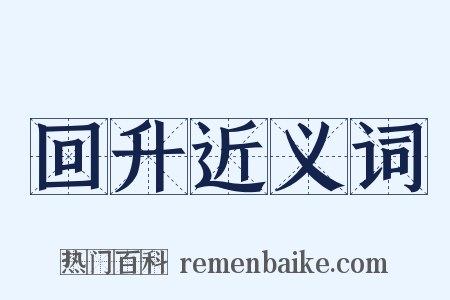 回升近义词是什么意思的图片